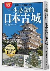 一生必訪的日本古城：和知名武將同遊！ | 拾書所