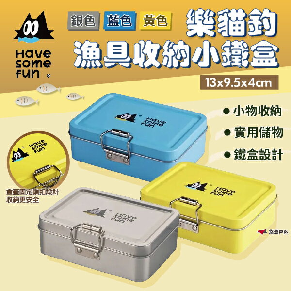 【樂貓釣 HSF】漁具收納小鐵盒 藍色/黃色/銀色 鎖扣設計 方便攜帶 鐵製材質 儲物盒 登山 釣魚 露營 悠遊戶外