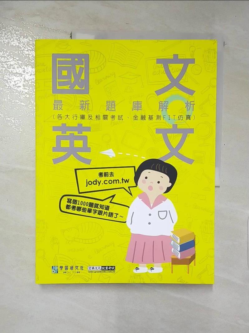 【書寶二手書T2／進修考試 KNO】國文＋英文最新題庫解析 宏典文化金融基測; 銀行招考對策研究小組