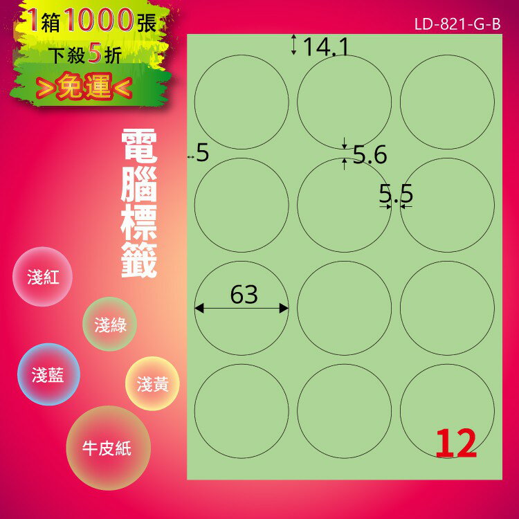 《勁媽媽商城》龍德 電腦標籤紙 12格 圓形標籤 LD-821-G-B 淺綠 1000張 貼紙