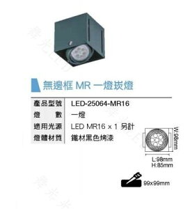舞光 LED MR16 單燈 無邊框盒燈 LED-25064-MR16 空台 好商量~
