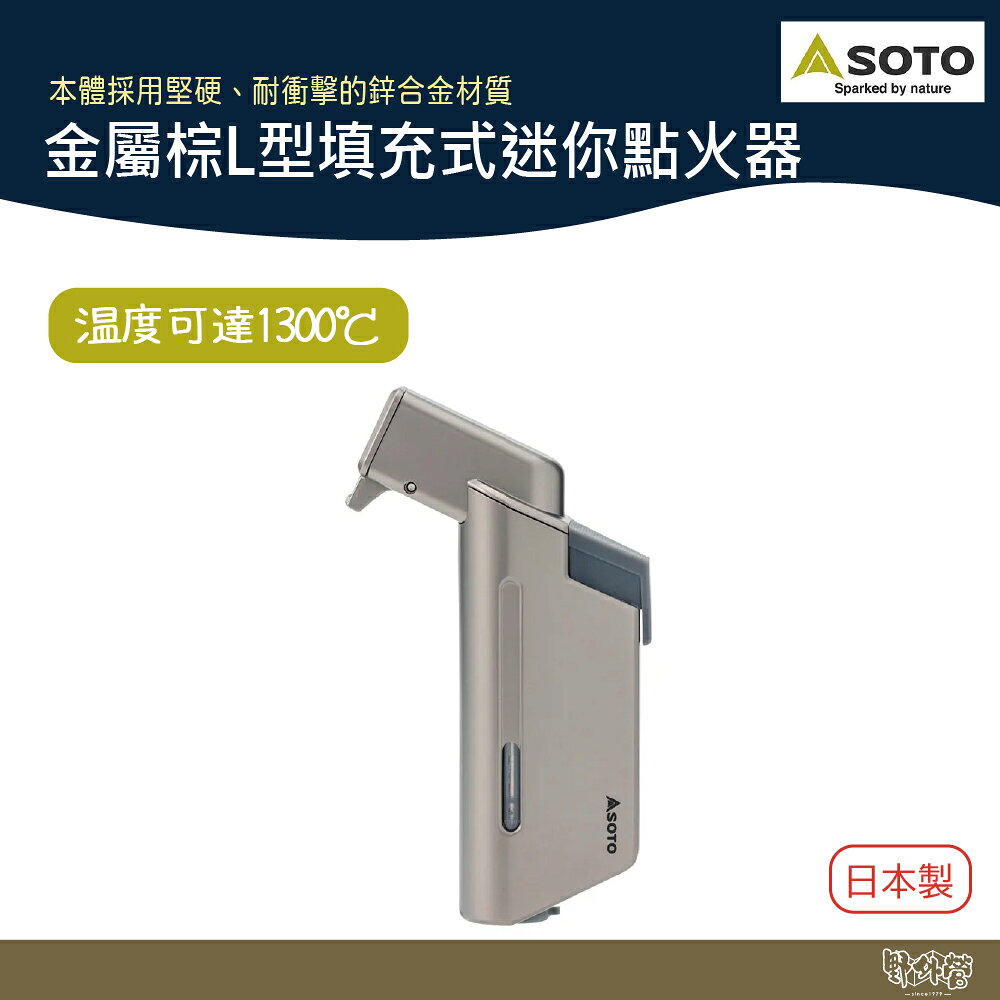 SOTO 金屬棕L型填充式迷你點火器 ST-489TB【野外營】打火機 點火器 野炊 露營 登山