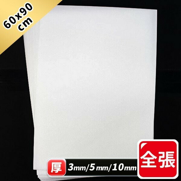 全張 白色 珍珠板 真珠板 /一包10片 高密度珍珠板 泡沫板 泡棉板 厚3mm 5mm 10mm 60cm x 90cm -萬