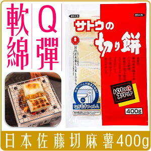 《 Chara 微百貨 》 日本 佐藤 麻糬 生切 個別包裝 400g 8顆入 烤麻糬