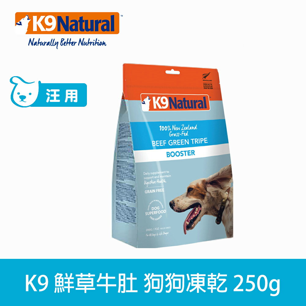 【SofyDOG】K9 Natural 紐西蘭生食餐(冷凍乾燥) 鮮草牛肚 250g 貓狗皆可吃 凍乾生食 腸胃保健 消化酵素 益生菌