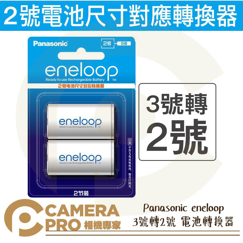 ◎相機專家◎ Panasonic eneloop 3號轉2號 電池轉換器 熱水器電池 兩入裝 散裝 原裝正品【跨店APP下單最高20%點數回饋】