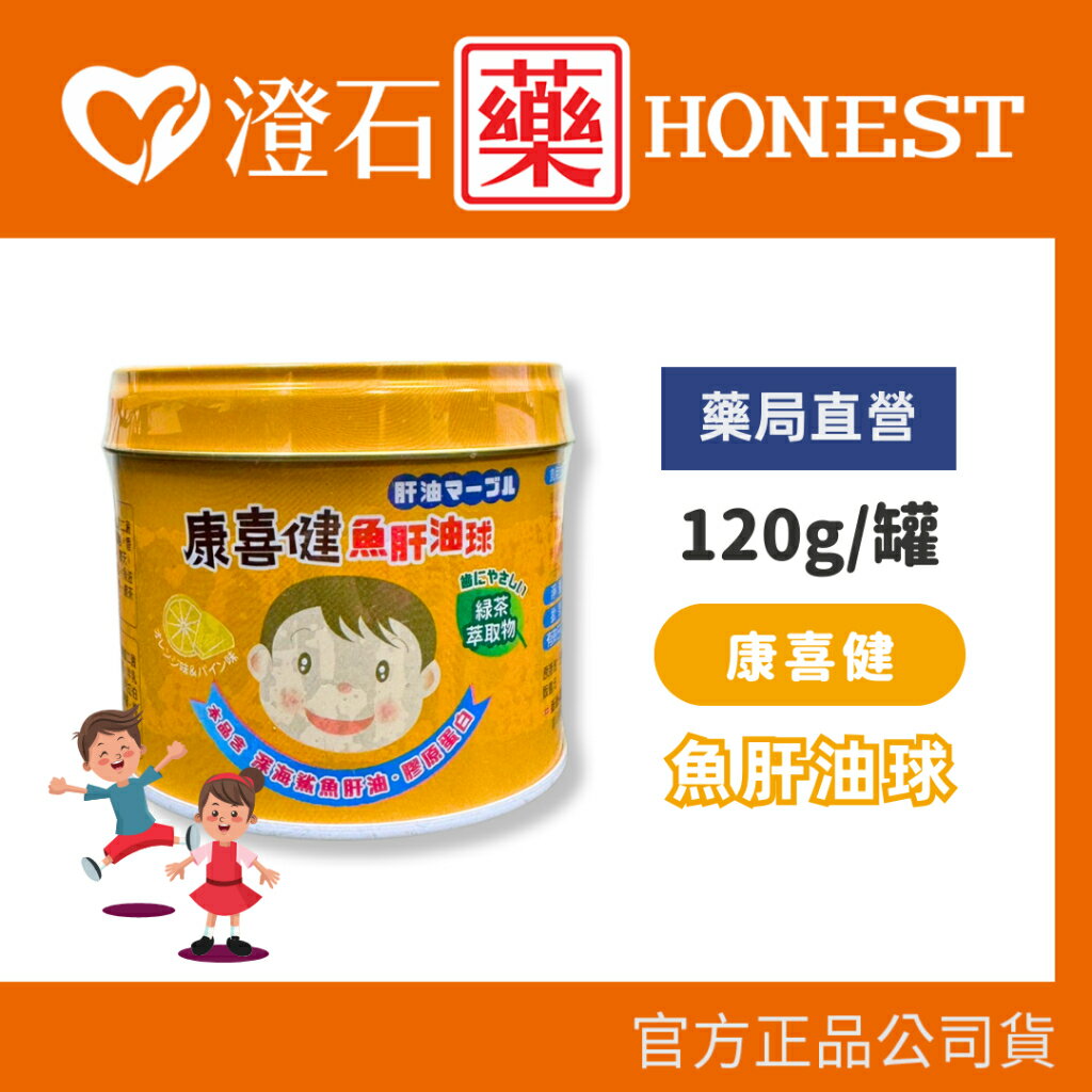 康喜健 魚肝油球 柳橙&鳳梨口味 120g 深海鯊魚乾油 膠原蛋白 綠茶萃取物 澄石藥局