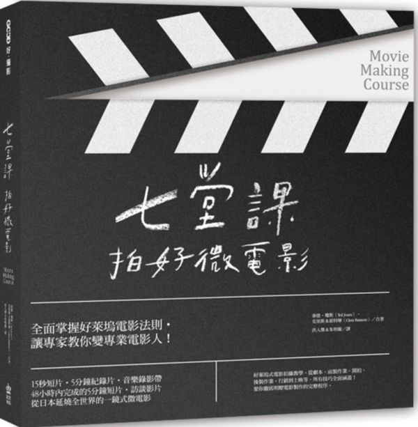 七堂課拍好微電影【城邦讀書花園】