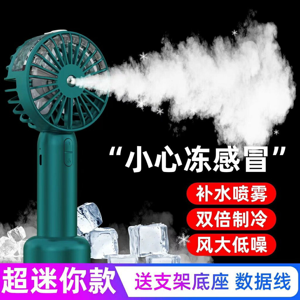 【】新款 手持小風扇 噴霧補水製冷USB充電迷你學生隨身小風扇小身材大風