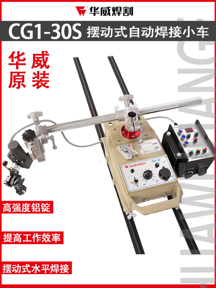 【諮詢客服驚喜多多】上海華威CG1-30SW搖擺型自動焊接平焊小車火焰切割小車控制擺動器
