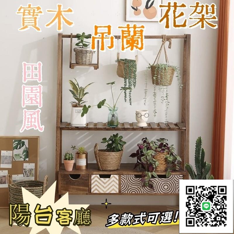 【田園實木吊蘭花架 宅配免運】家用陽臺置物架 客廳落地花架 小戶型陽臺多肉架子 高階室內防腐花架 室內簡易花盆