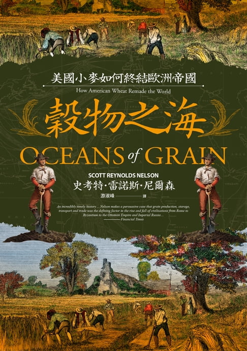【電子書】穀物之海：美國小麥如何終結歐洲帝國