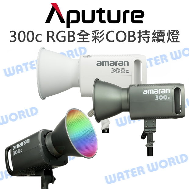 Aputure【300c RGB全綵COB持續燈】攝影棚 持續燈 棚燈 補光燈 公司貨【中壢-水世界】
