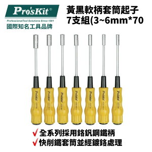 【Pro'sKit 寶工】1PK-9402 Pro'sKit 黃黑軟柄套筒起子7支組(3~6mm*70
