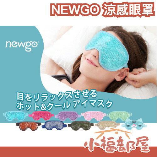 日本 NEWGO 涼感眼罩 溫感眼罩 涼爽眼罩 微波眼罩 冷熱使用 凝膠眼罩 眼部放鬆 可水洗 睡覺 休息 午休 水腫【小福部屋】