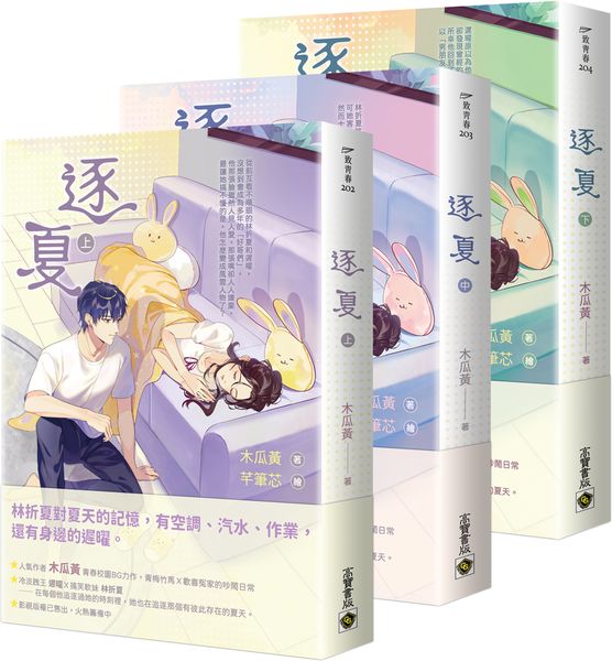 逐夏【上中下套書】【城邦讀書花園】