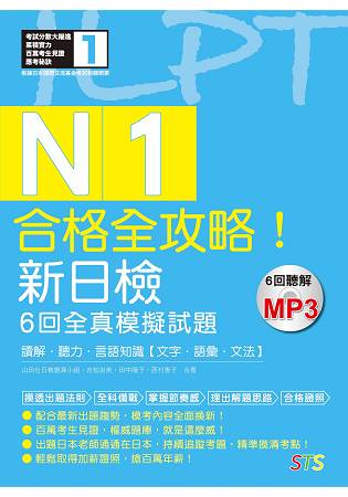 合格全攻略！新日檢6回全真模擬試題N1【讀解．聽力．言語知識〈文字．語彙．文法〉】(16K+6回聽解MP3 | 拾書所