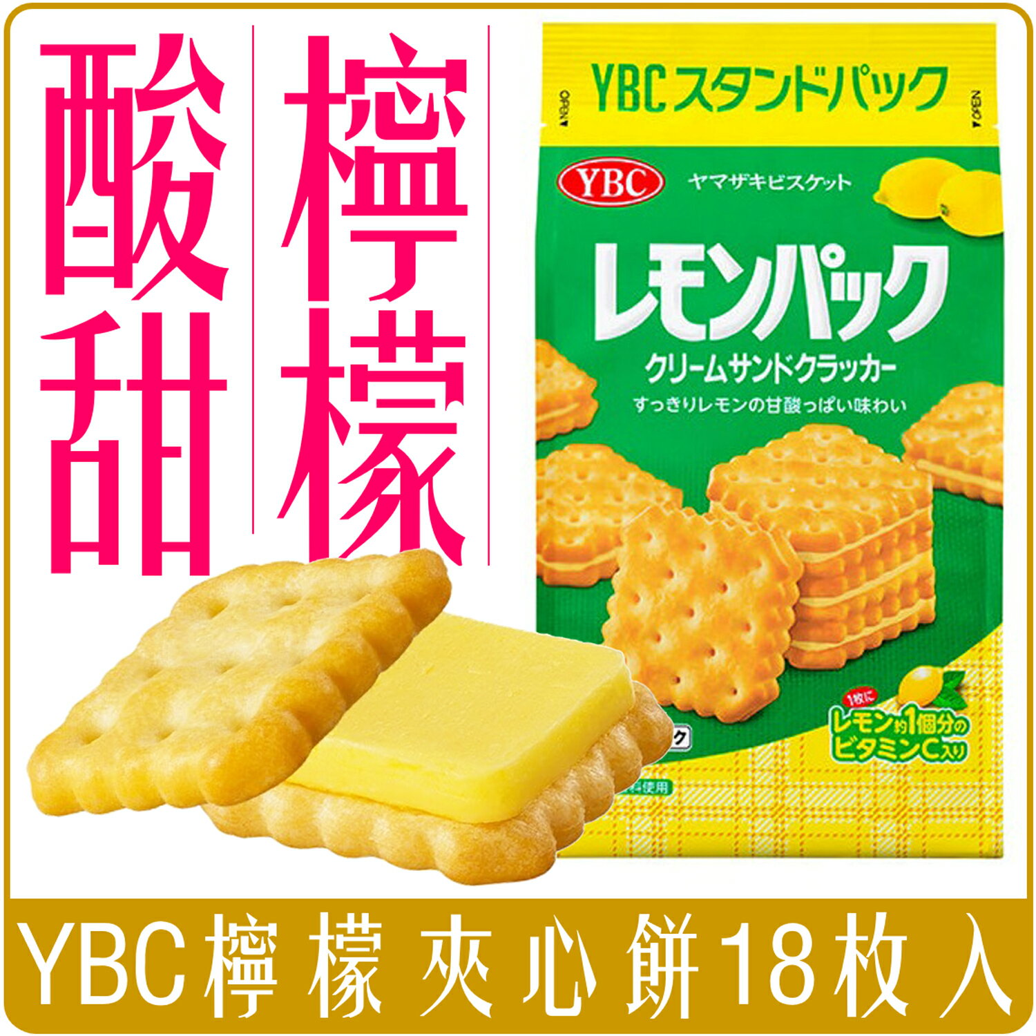 《 Chara 微百貨 》 日本 YBC 山崎 檸檬夾心餅乾 18枚入 167g 團購 批發