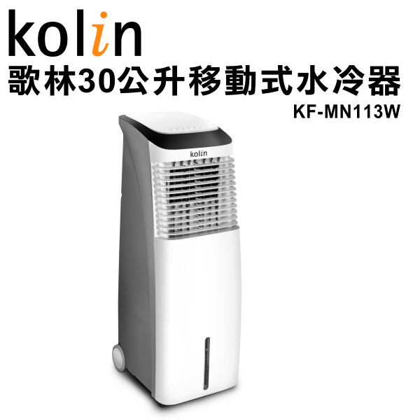 <br/><br/>  【歌林】30公升移動式水冷器KF-MN113W 保固免運-隆美家電<br/><br/>