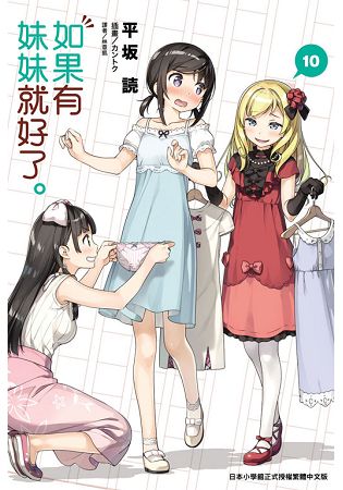如果有妹妹就好了。(首刷附錄版) 10