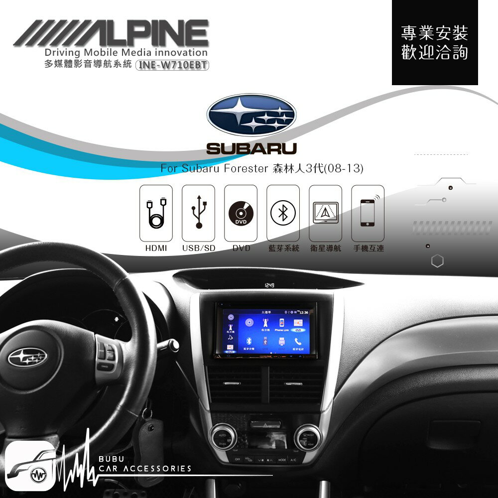 BuBu車用品 速霸陸森林人 08-13【ALPINE W710EBT 7吋螢幕智慧主機】HDMI手機互連AUX藍芽