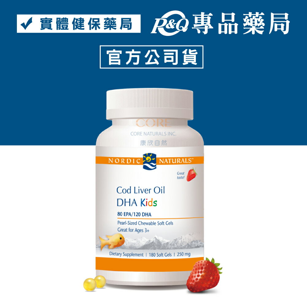 北歐天然 小愛Q魚肝油加強膠囊 (天然草莓風味) 180顆/瓶 實體店面 專品藥局	【2011469】
