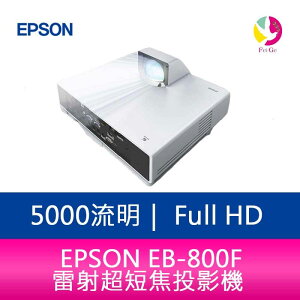 分期0利率 EPSON EB-800F 5000 流明 Full HD 雷射超短焦投影機 上網登錄三年保固【APP下單最高22%點數回饋】