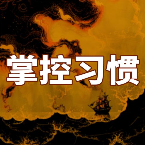 【有聲書】成大事一定要有好习惯 0