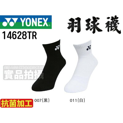 YONEX 優乃克 YY 襪子 羽球襪 運動襪 中筒 抗菌 防臭 台灣製 專業網羽 14628TR【大自在運動休閒精品店】