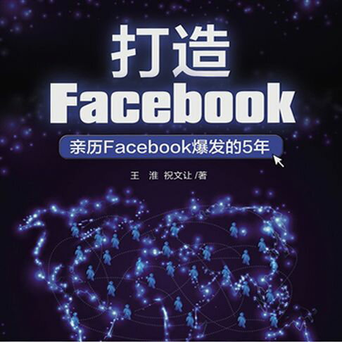 【有聲書】打造FaceBook：亲历FaceBook爆发的5年 0