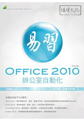 易習 Office 2010 辦公室自動化