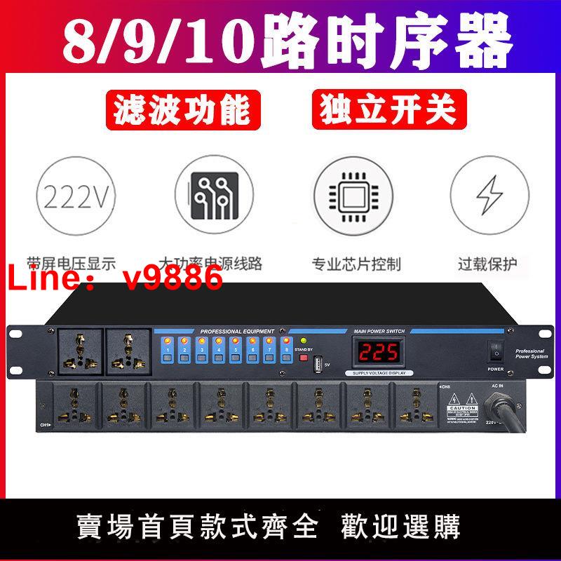 【台灣公司 超低價】專業8路9路10路16音響電源時序器舞臺大功率順序控制帶濾波時序器