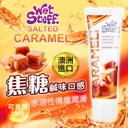澳洲 Wet Stuff 100g SALTED CARAMEL 海鹽焦糖味可食用潤滑液【跳蛋 名器 自慰器 按摩棒 情趣用品 情趣用品 高潮 持久】【情趣職人】