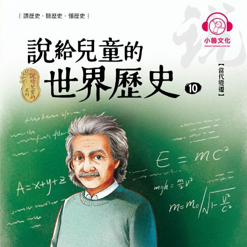 【有聲書】說給兒童的世界歷史10：當代變遷 0