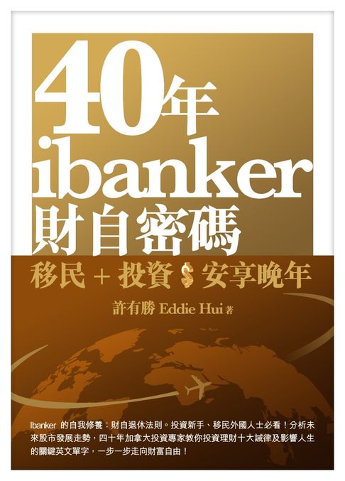 【電子書】40年ibanker財自密碼 0