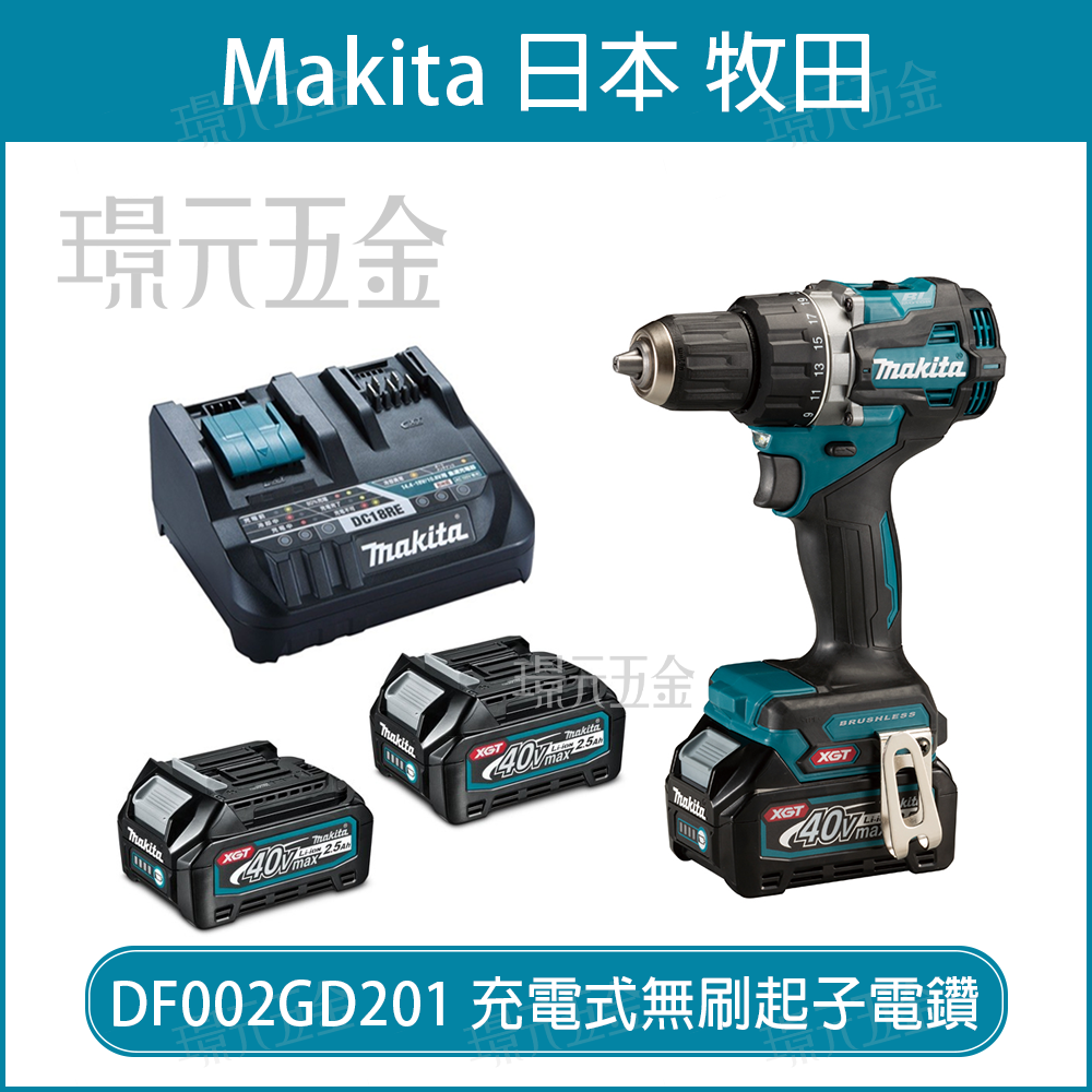 Makita 牧田 DF002G 充電式無刷起子電鑽 全配 40V 2.5電池 電鑽 起子機 DF002GD201 【璟元五金】