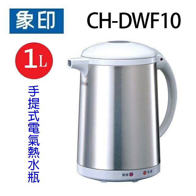 象印 CH-DWF10 手提式1L電氣熱水瓶/快煮壼
