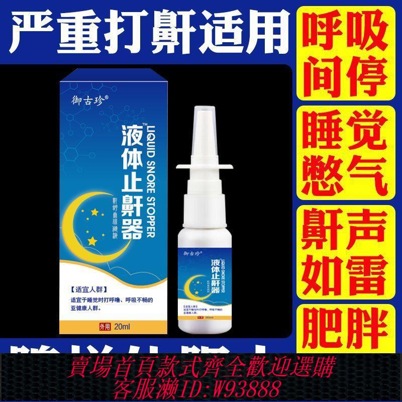 【最低價 公司貨】正品液體止鼾器防止打鼾打呼嚕神器防打鼾噴霧呼吸受阻專用噴劑