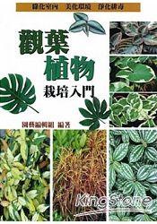 觀葉植物栽培入門 | 拾書所