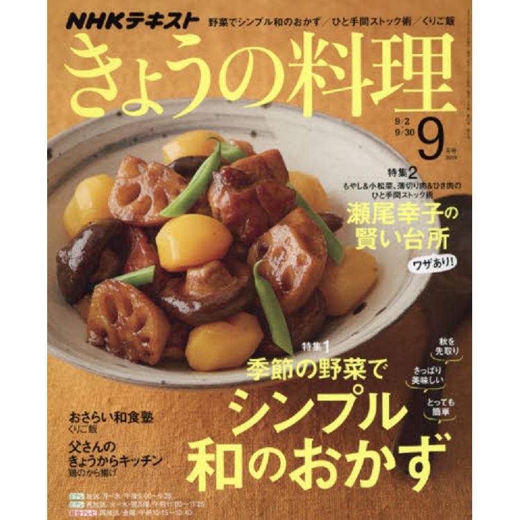 NHK教科書今日料理9月號2019