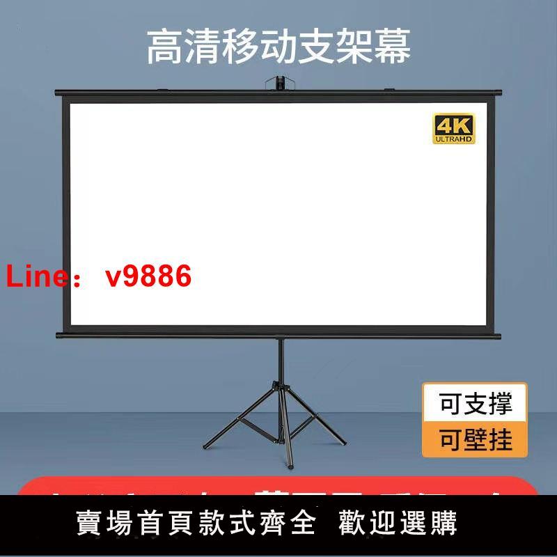 【諮詢客服有驚喜】落地移動投影幕布家用辦公高畫質4K可掛壁簡易抗光幕布戶外便攜螢幕