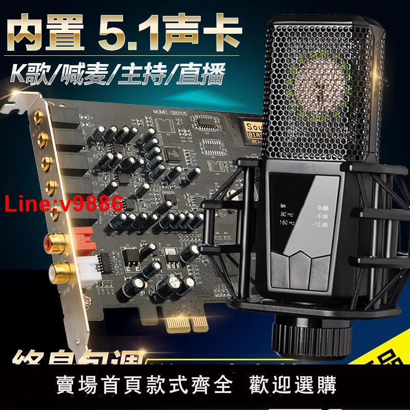 【臺灣公司 超低價】創新技術5.1音效卡臺式機電腦內建獨立PCIE小卡槽唱歌k歌主直播套裝