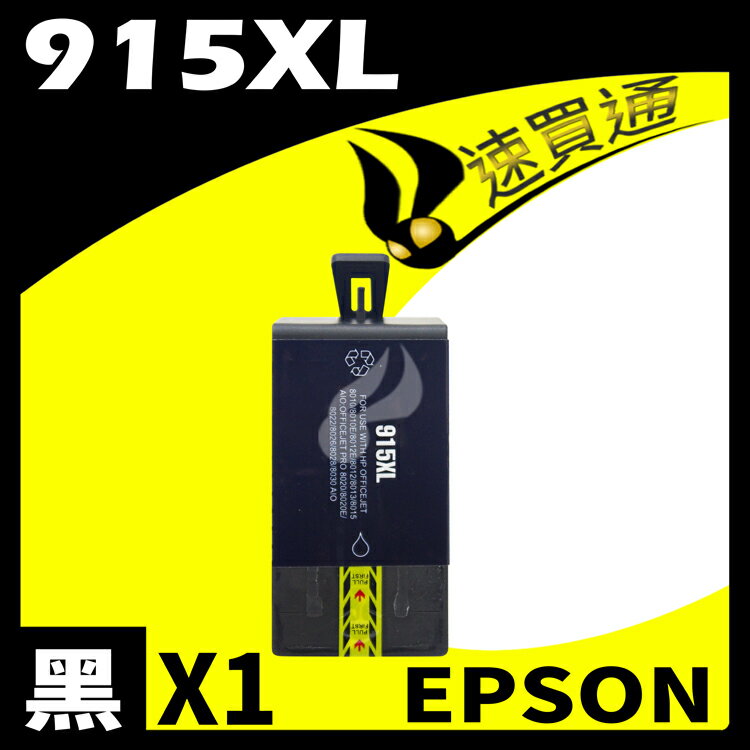 【速買通】HP 915XL 高印量副廠墨水匣 適用 HP OfficeJet Pro 8010/8012/8020/8022 (黑)