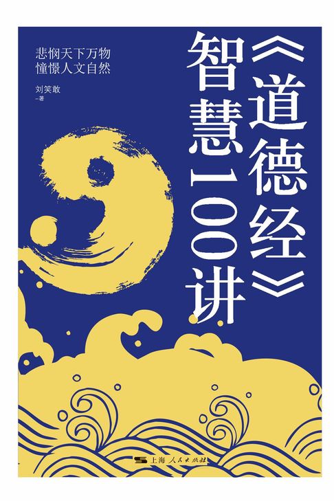 【電子書】《道德经》智慧100讲