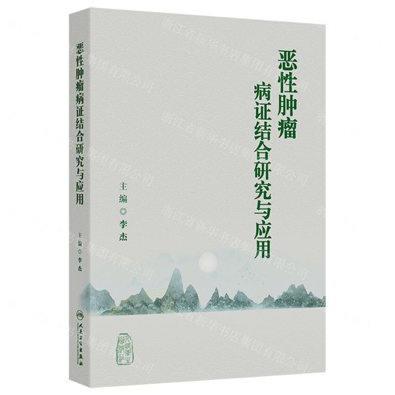 惡性腫瘤病證結合研究與應用(精)丨天龍圖書簡體字專賣店丨9787117372343 (tl2511)