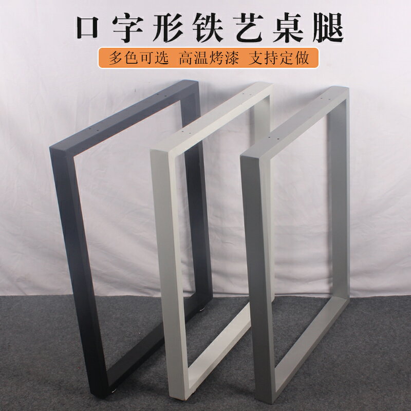 優樂悅~可定製口字框架 辦公電腦書桌腳架 茶幾桌架金屬烤漆鐵藝桌腿支架