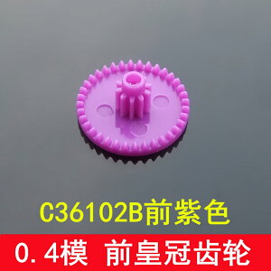 【優選百貨】紫色皇冠齒輪 C36102B前紫 0.4模數 模型配件 拼裝齒輪 塑料齒輪[DIY]