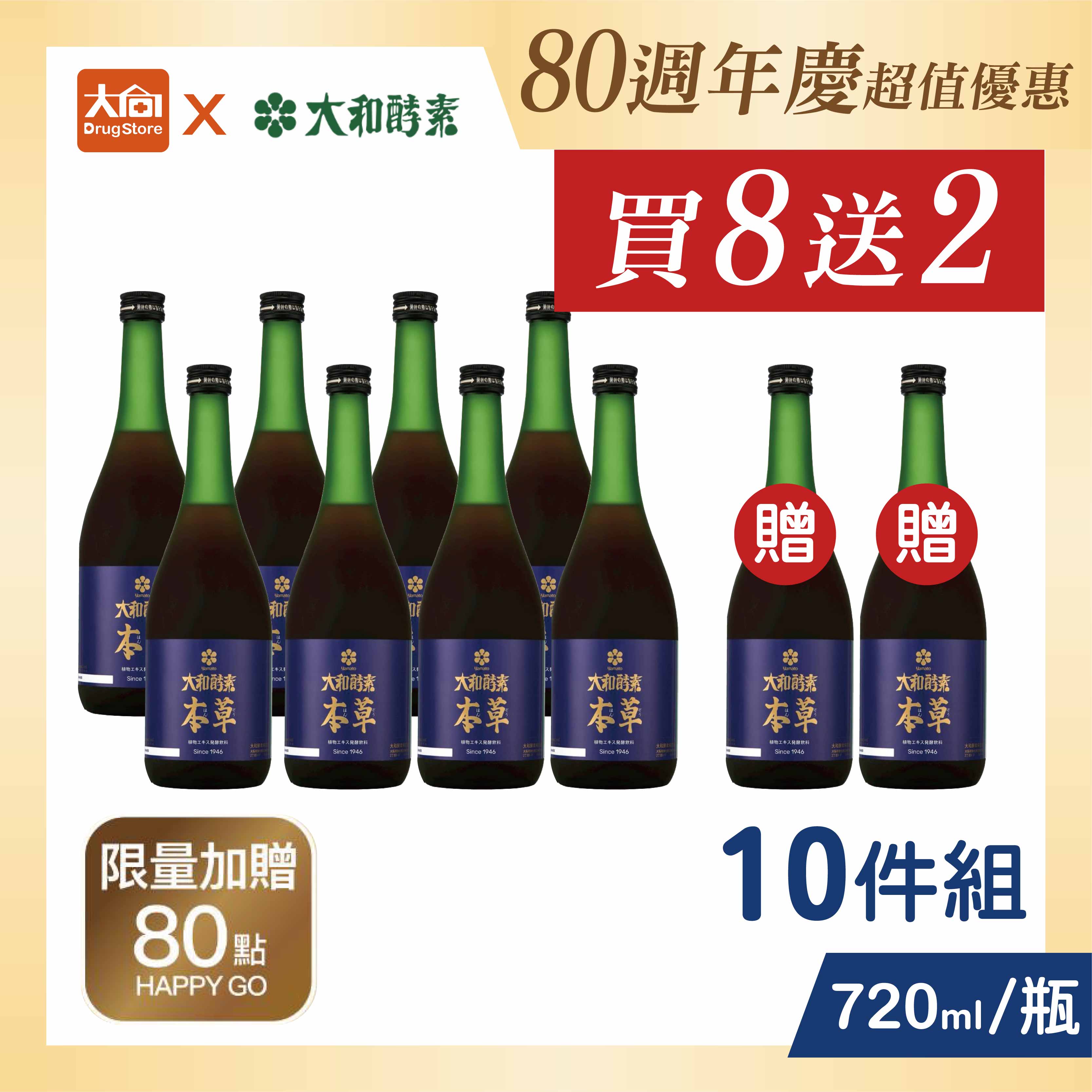 🌿買8送2🌿大和酵素 升級版 大和本草植物發酵液(含酵素)720mlx10瓶 全素【限新竹物流寄送】