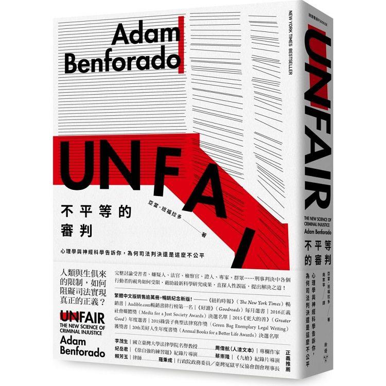 不平等的審判：心理學與神經科學告訴你，為何司法判決還是這麼不公平(暢銷紀念新版)