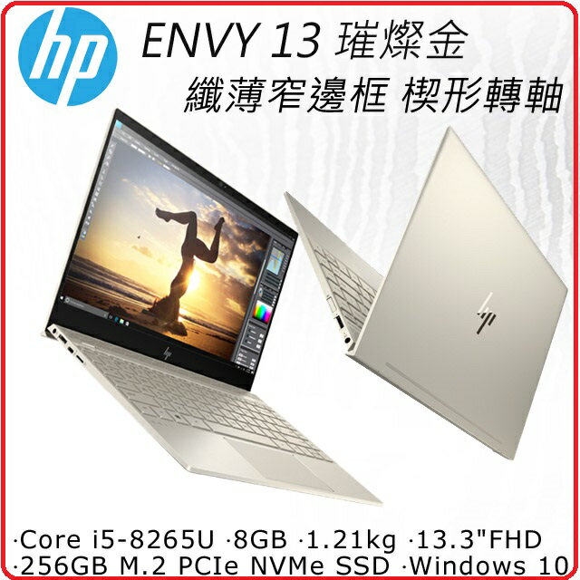 HP惠普  Envy Laptop 13-ah1038TU 5MV45PA 13.3吋輕薄筆電 璀燦金 i5-8265U/8G/256GB M.2 PCIe NVMe SSD/W10/FHD